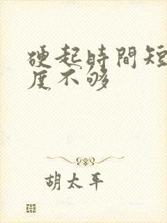 硬起时间短 硬度不够