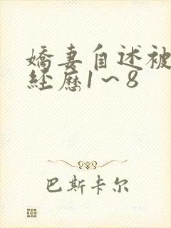 娇妻自述被调教经历1～8