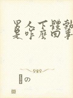 男人下体勃不起是咋么回事