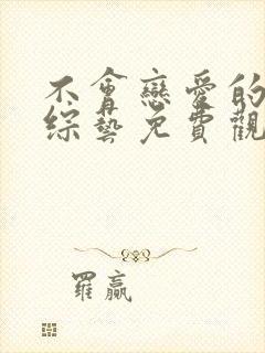 不会恋爱的我们综艺免费观看