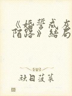 《婚誓成灰爱已陌路》结局