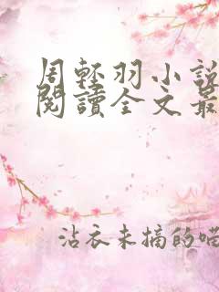 周轻羽小说免费阅读全文最新章节无弹窗