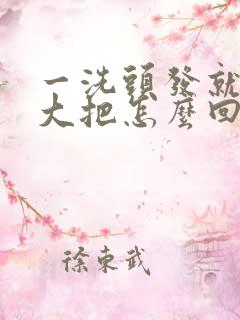 一洗头发就掉一大把怎么回事