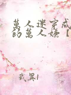 万人迷穿成炮灰的万人嫌【快穿】