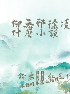 柳无邪徐凌雪是什么小说