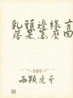 乳头边缘有小疙瘩是怎么回事