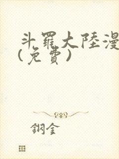 斗罗大陆漫画2(免费)