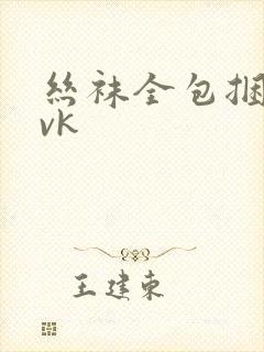 丝袜全包捆绑丨vk