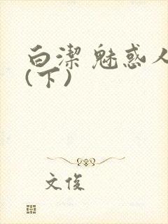 白洁 魅惑人间(下)