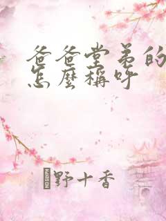 爸爸堂弟的女儿怎么称呼