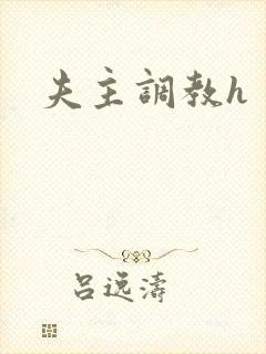 夫主调教h