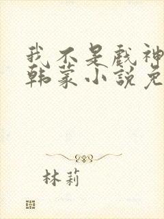 我不是戏神陈玲韩蒙小说免费阅读