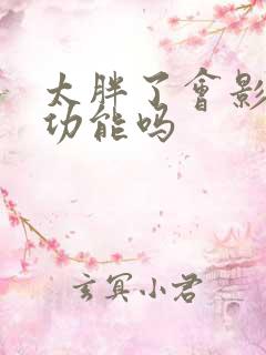 太胖了会影响性功能吗