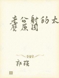 老公射的太快什么原因