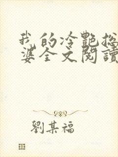 我的冷艳总裁老婆全文阅读免费