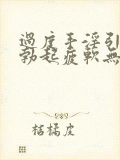 过度手淫引起的勃起疲软无力该怎么治疗