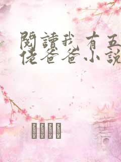 阅读我有五个大佬爸爸小说