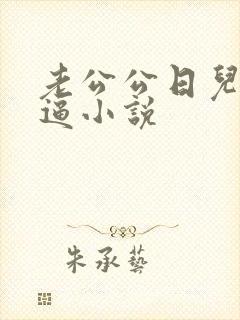 老公公日儿媳妇逼小说