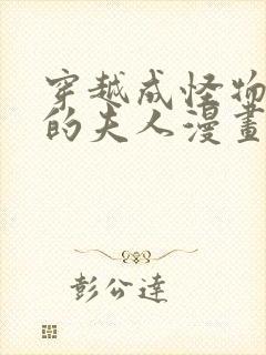 穿越成怪物太子的夫人漫画下拉式六漫画免费