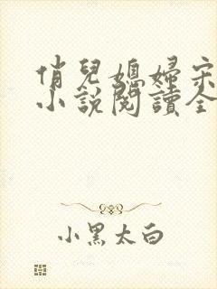 俏儿媳妇宋茉莉小说阅读全文