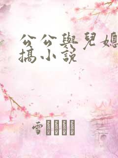 公公与儿媳妇乱搞小说