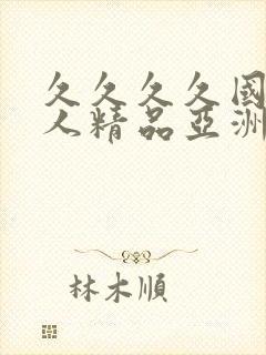 久久久久国产成人精品亚洲午夜_成人