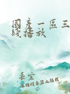 国产一区三区在线播放