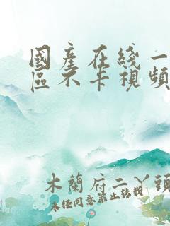 国产在线一区二区不卡视频