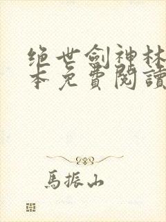 绝世剑神林辰全本免费阅读