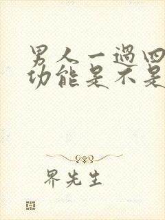 男人一过四十性功能是不是下降