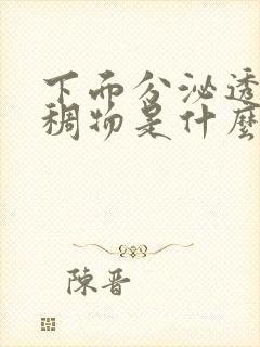 下面分泌透明粘稠物是什么