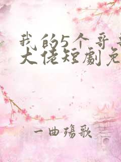 我的5个哥哥是大佬短剧免费观看