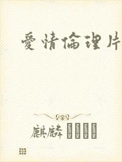 爱情伦理片日本