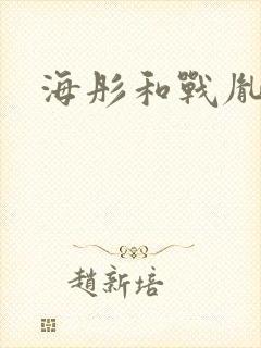 海彤和战胤闪婚