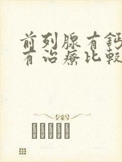 前列腺有钙化哪有治疗比较好