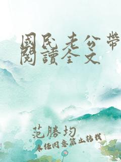 国民老公带回家阅读全文