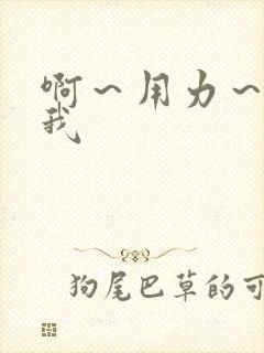 啊～用力～操死我