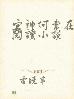 官神何常在免费阅读小说