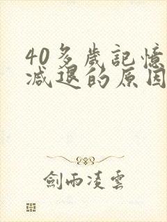 40多岁记忆力减退的原因和改善方法