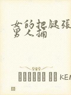 女的把腿张开让男人捅