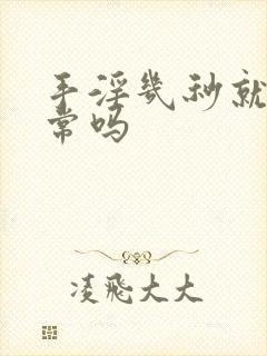 手淫几秒就射正常吗