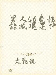 男人56岁性功能减退是什么原因引起的