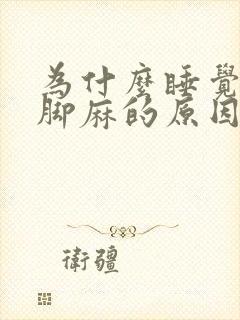 为什么睡觉手麻脚麻的原因