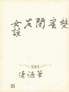 女友闺蜜双飞小说