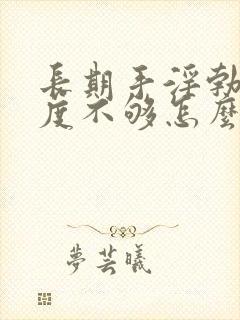 长期手淫勃起硬度不够怎么办