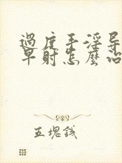 过度手淫导致的早射怎么治