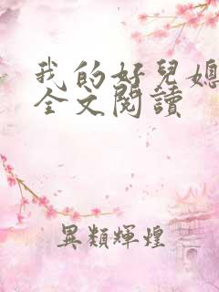 我的好儿媳林柔全文阅读