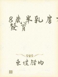 8岁半乳房有点发育