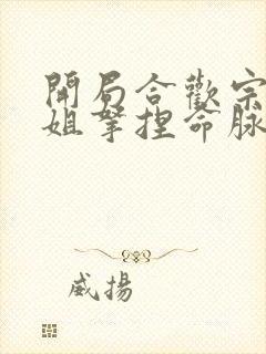 开局合欢宗被师姐拿捏命脉未删减版