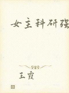 女主科研强国文